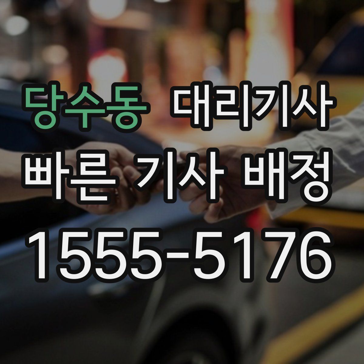 당수동 대리기사