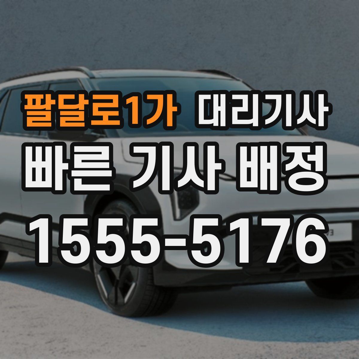 팔달로1가 대리기사
