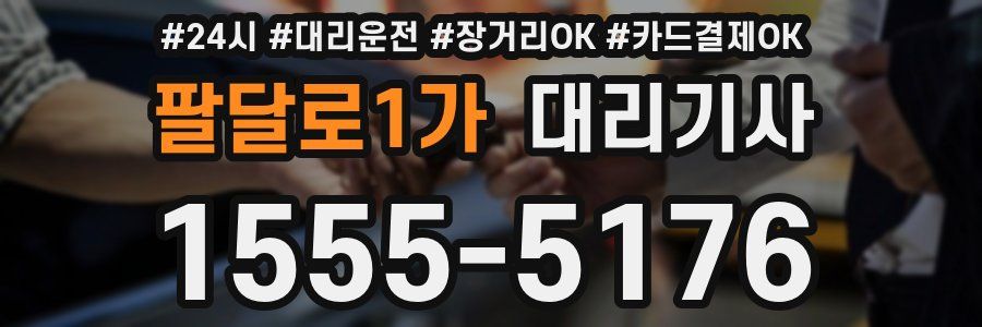 팔달로1가 대리기사