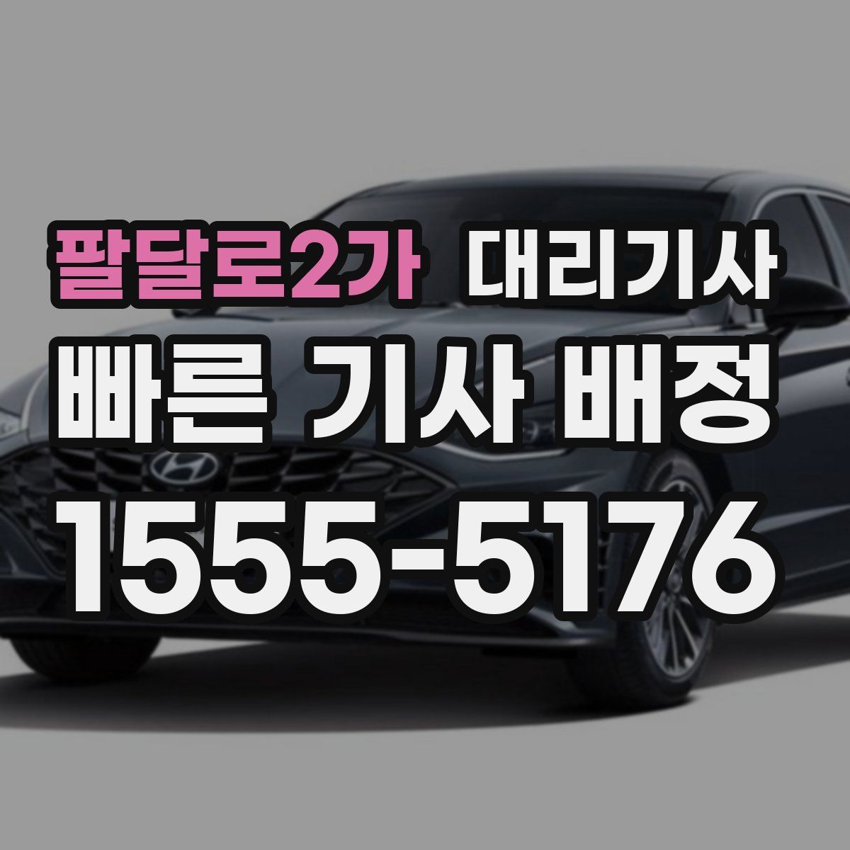 팔달로2가 대리기사