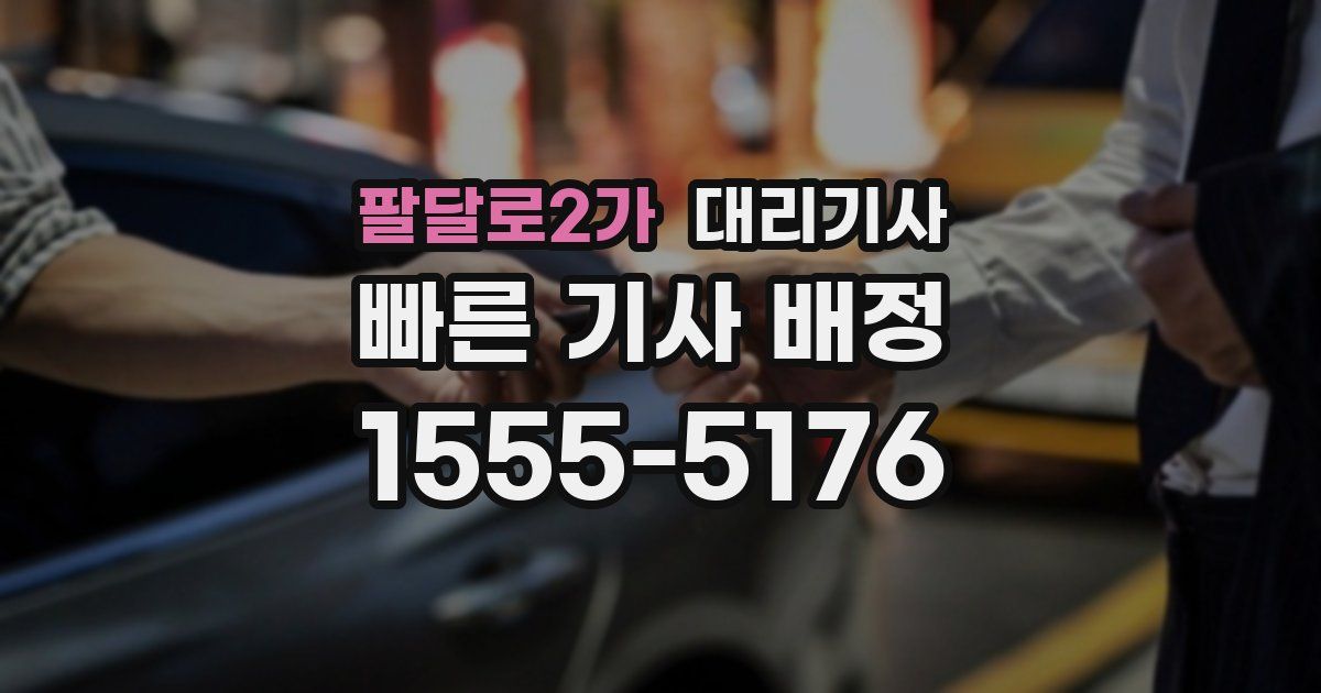 팔달로2가 대리기사