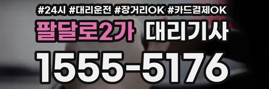 팔달로2가 대리기사