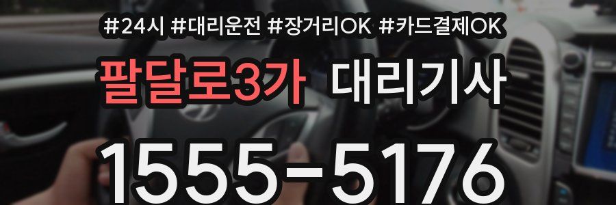 팔달로3가 대리기사