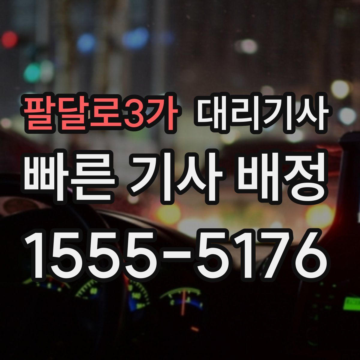 팔달로3가 대리기사