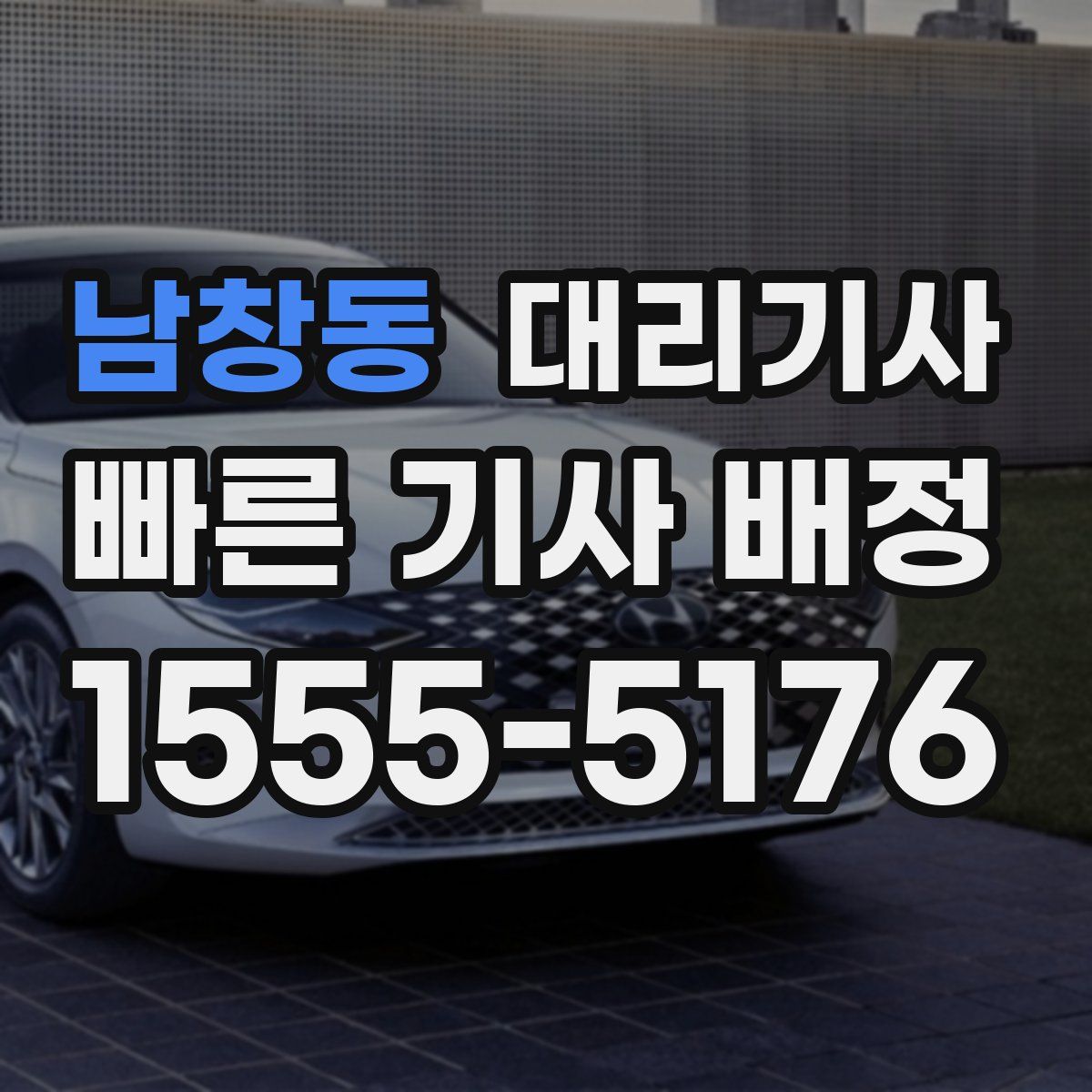 남창동 대리기사