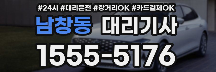 남창동 대리기사