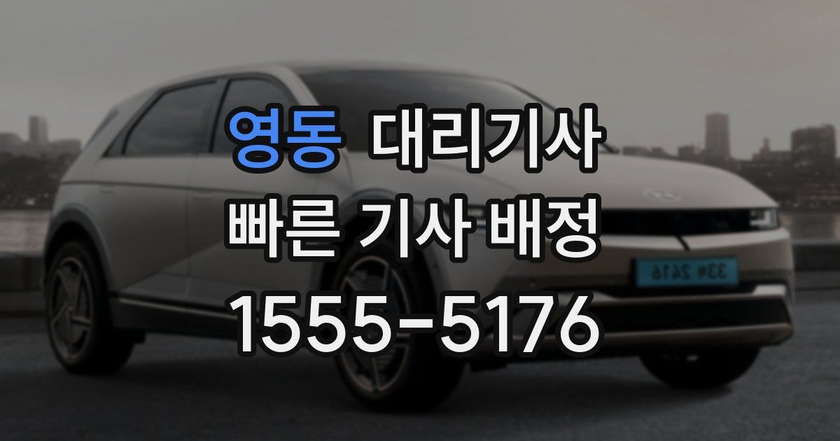 영동 대리기사