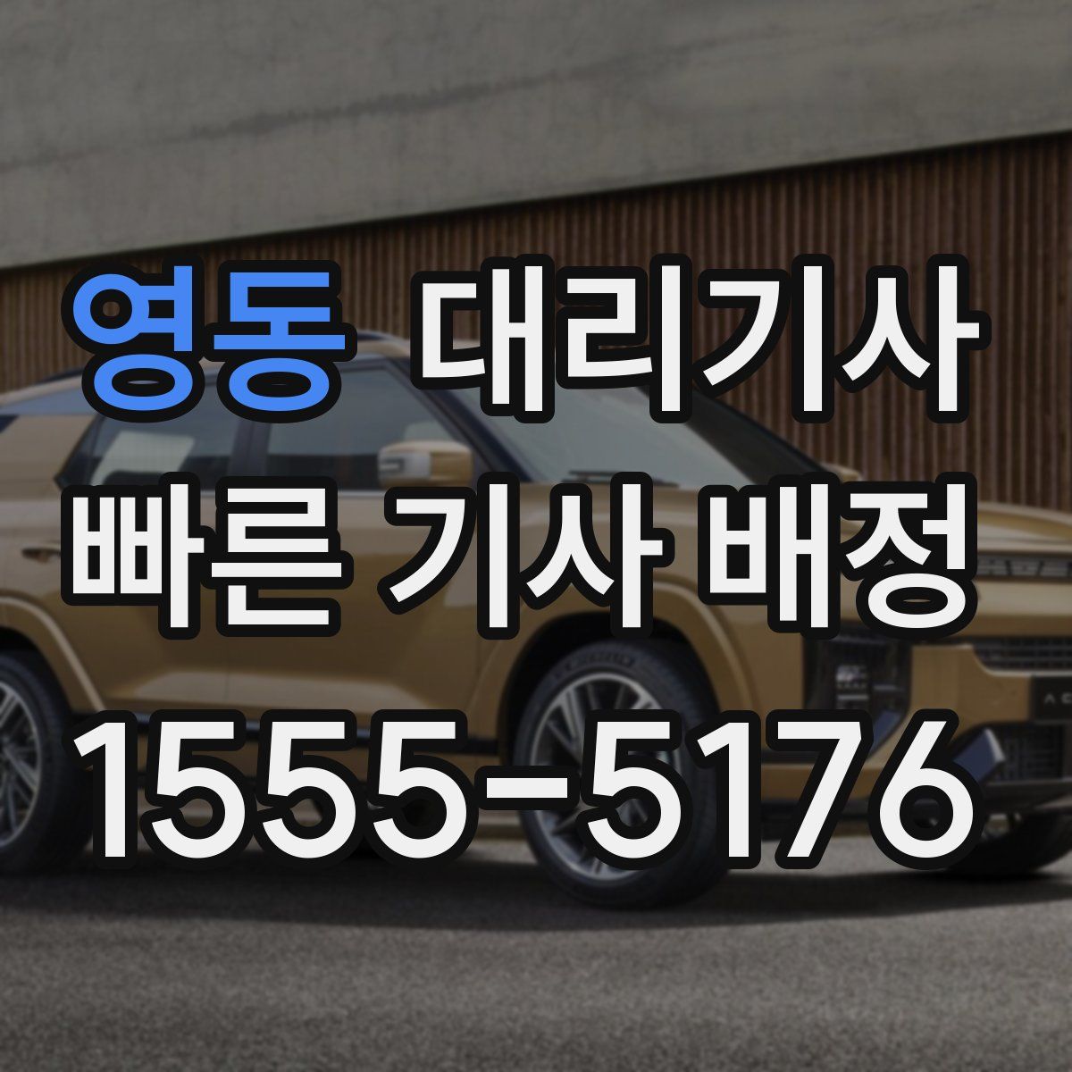 영동 대리기사
