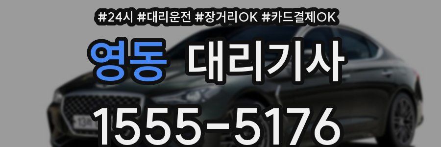 영동 대리기사