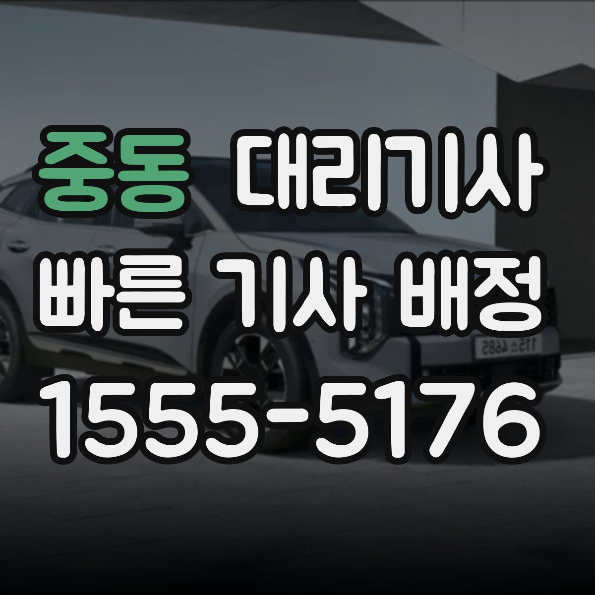 중동 대리기사