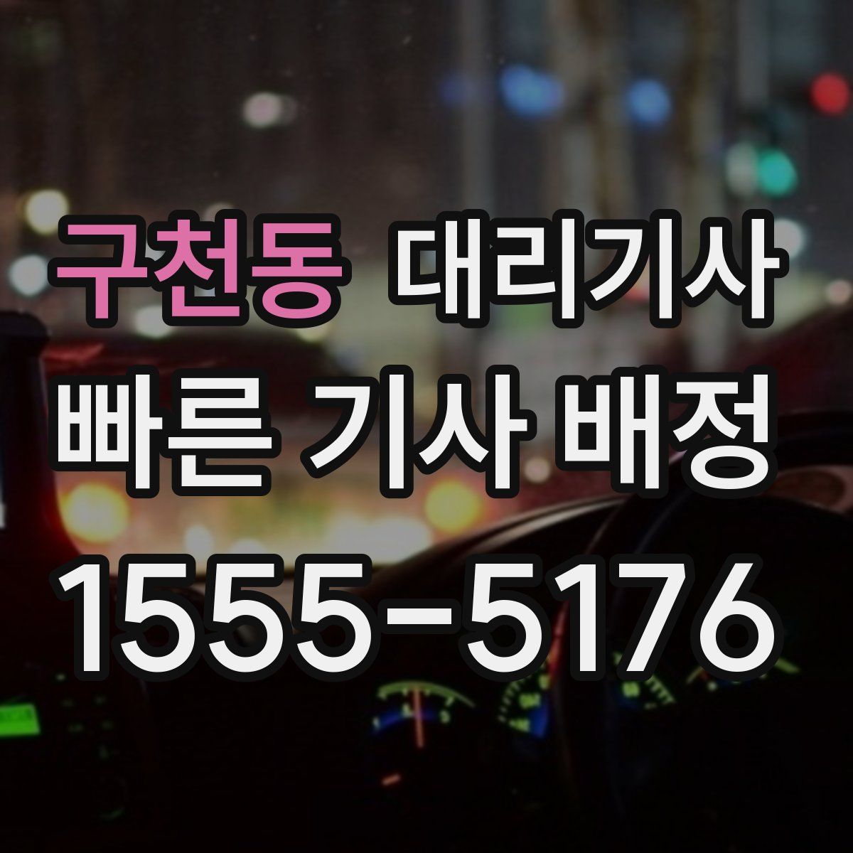 구천동 대리기사