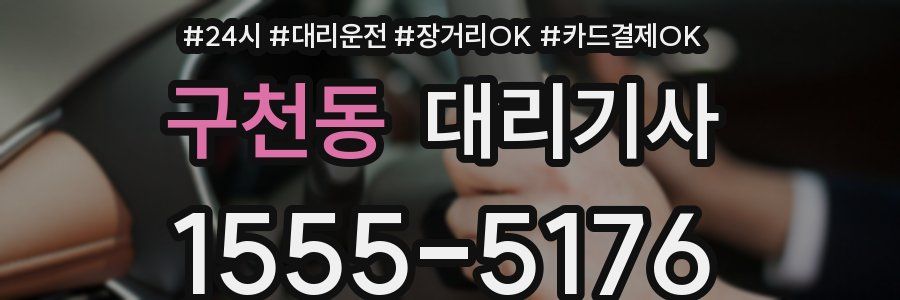 구천동 대리기사