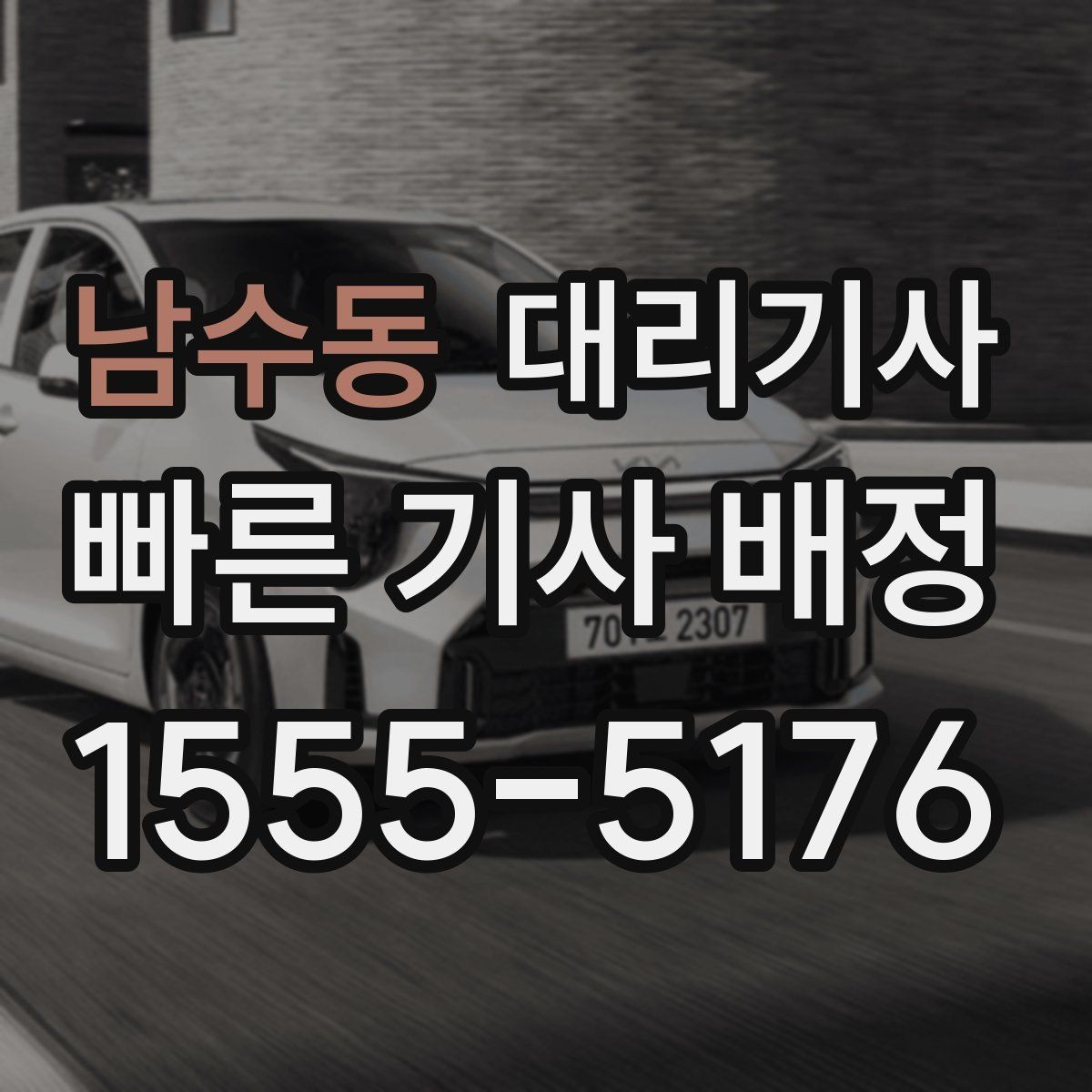 남수동 대리기사 야간 귀가 시 안심을 돕는 안내와 확인 항목