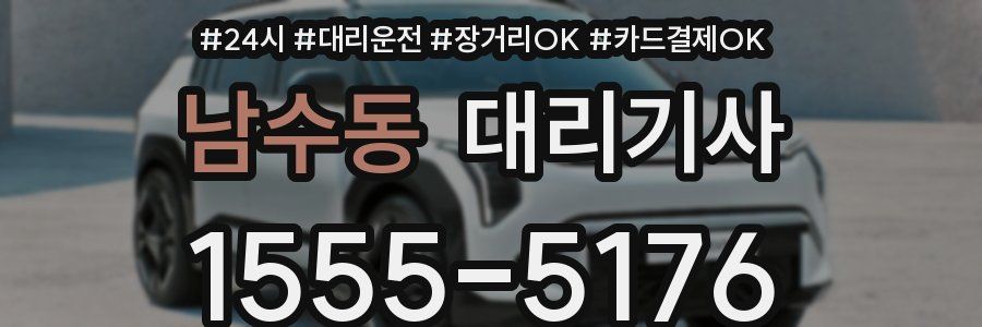 남수동 대리기사