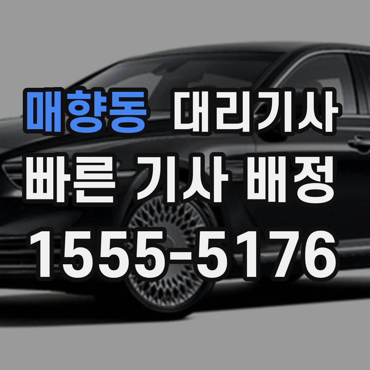 매향동 대리기사