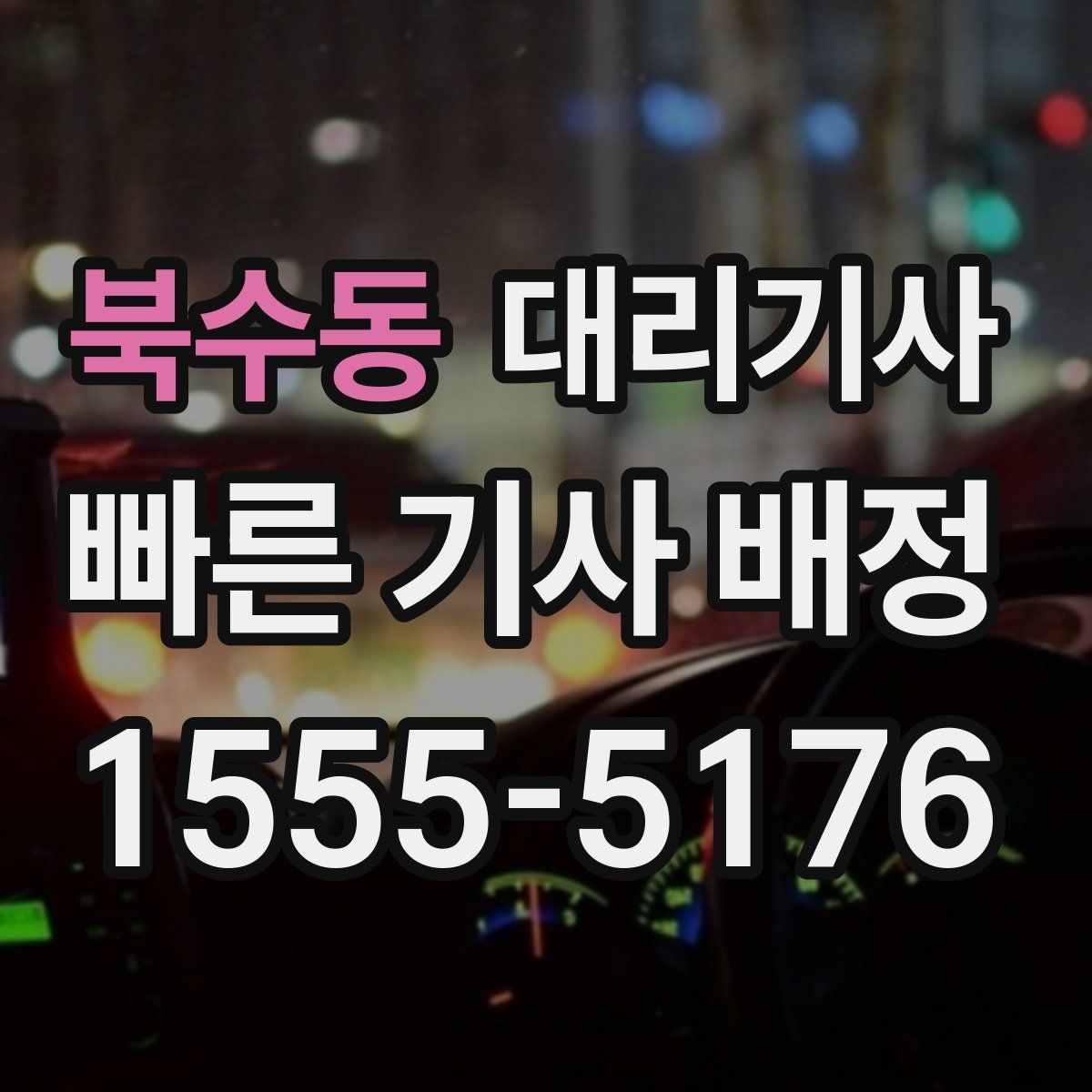 북수동 대리기사