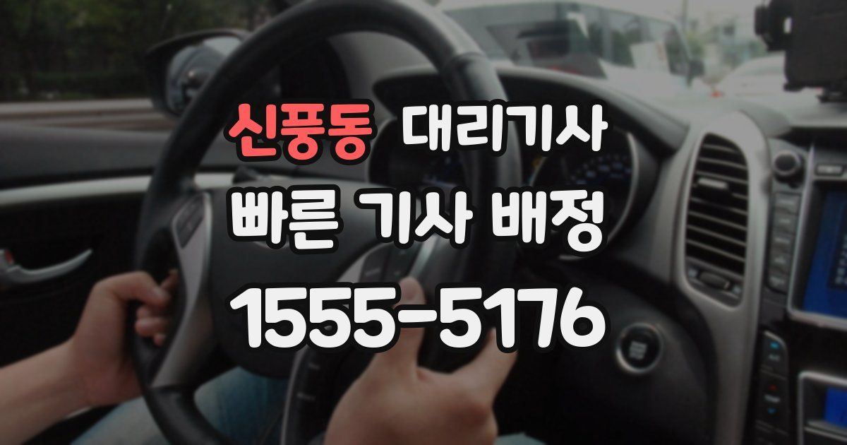 신풍동 대리기사