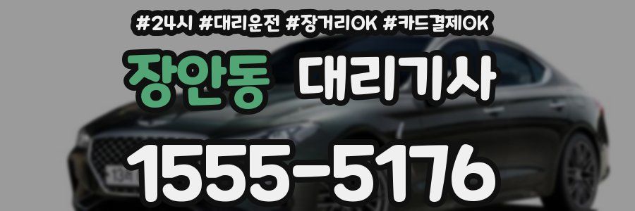 장안동 대리기사