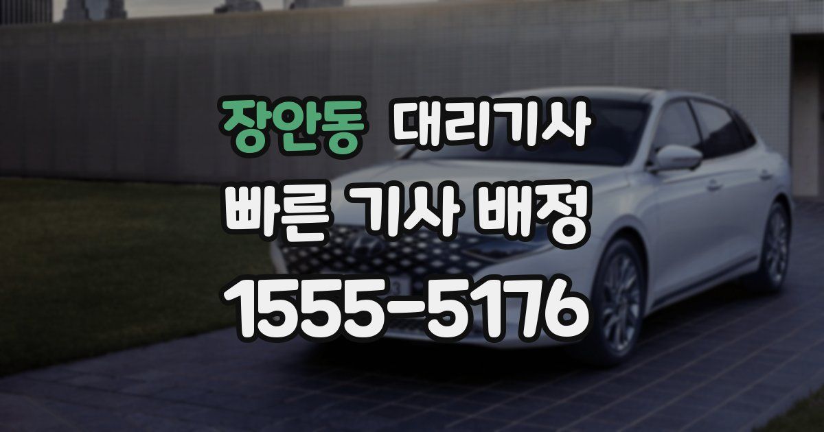 장안동 대리기사