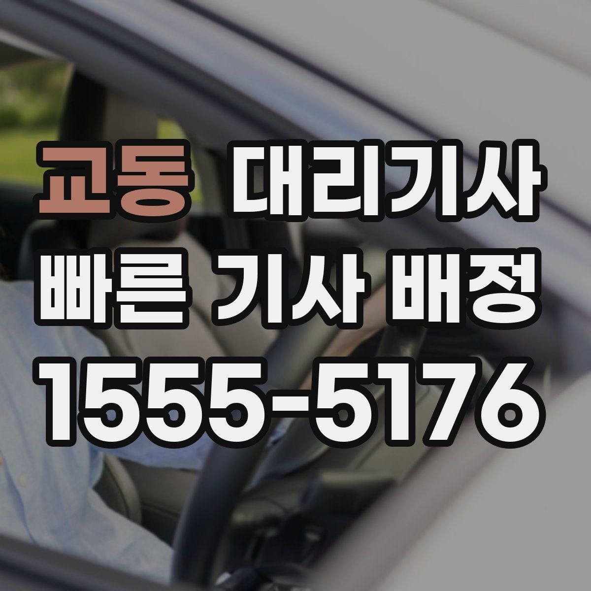 교동 대리기사