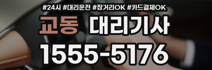 교동 대리기사