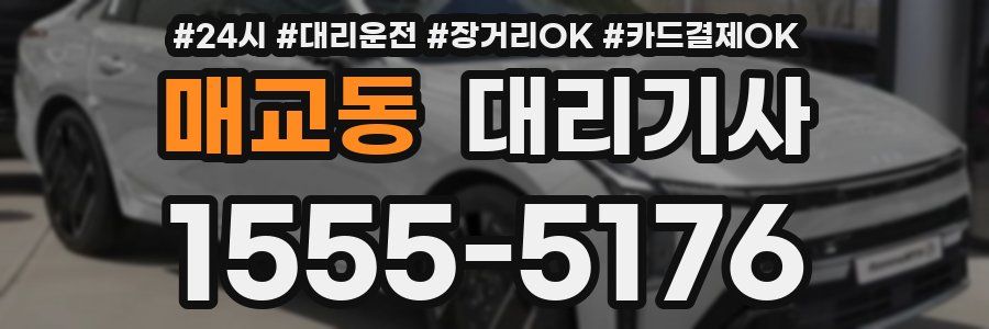매교동 대리기사