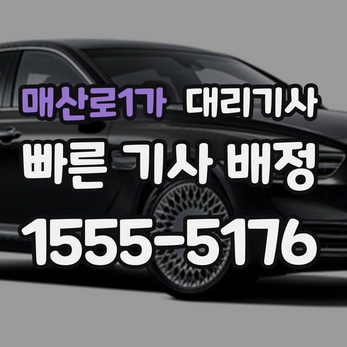 매산로1가 대리기사