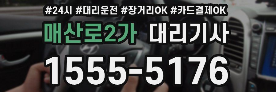 매산로2가 대리기사