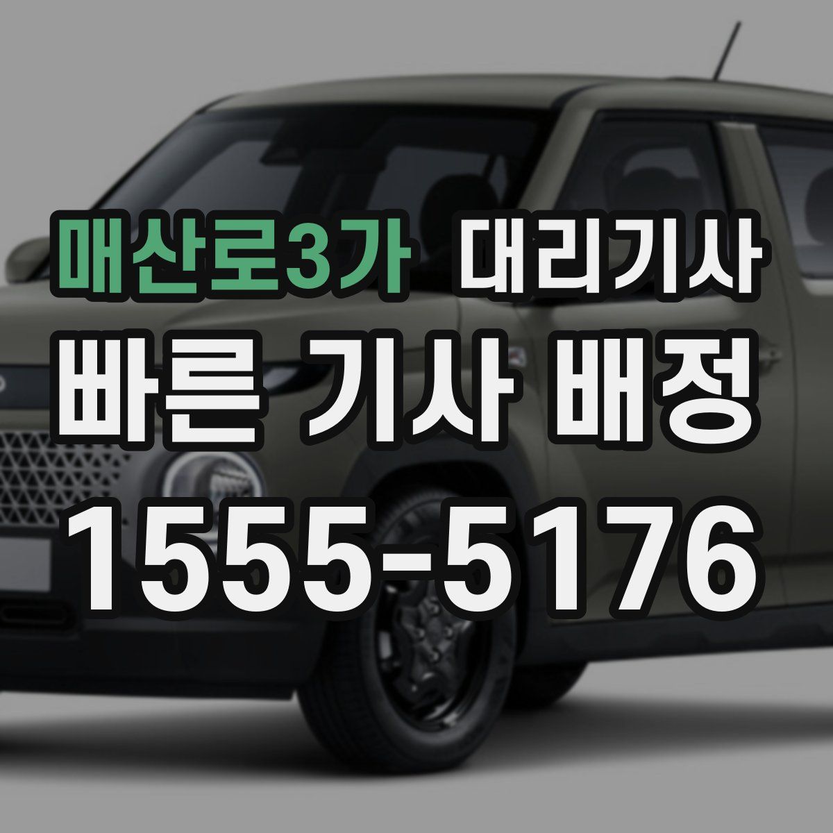 매산로3가 대리기사