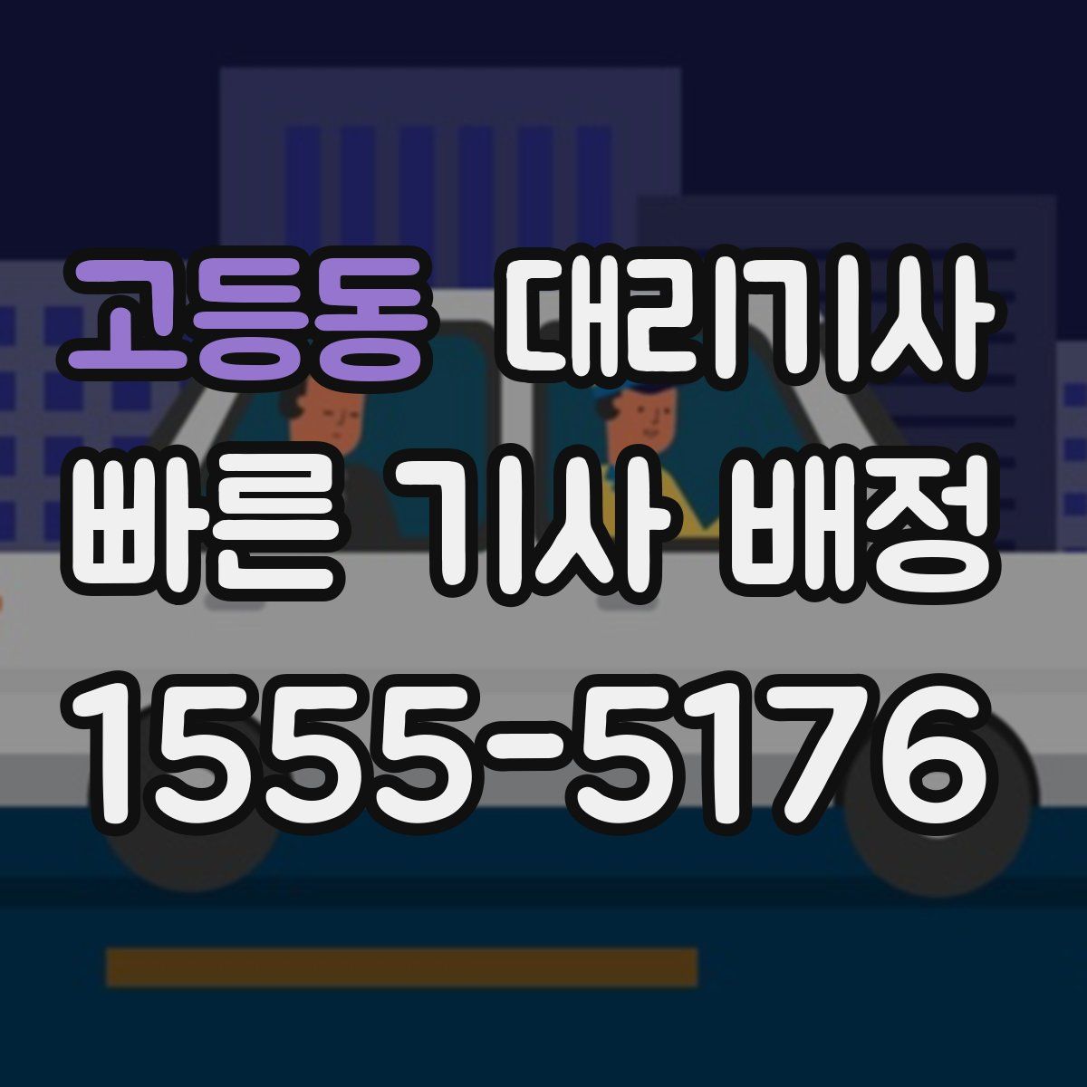 고등동 대리기사