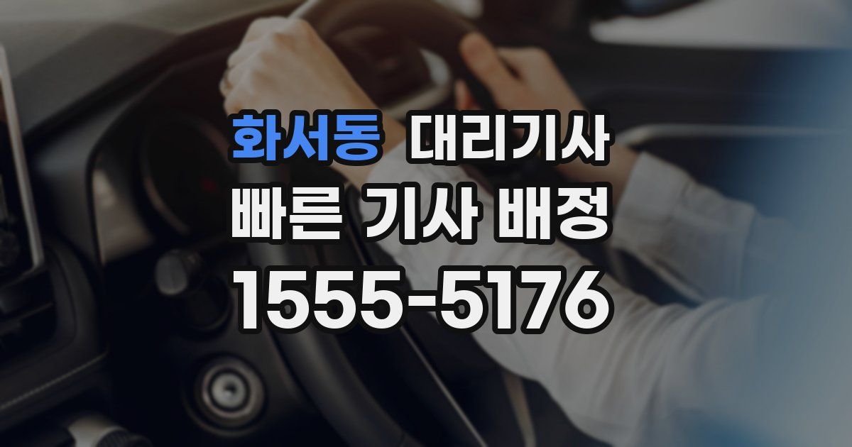 화서동 대리기사
