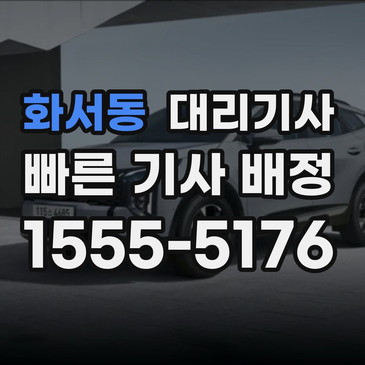 화서동 대리기사