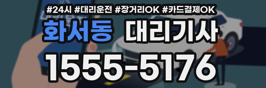 화서동 대리기사