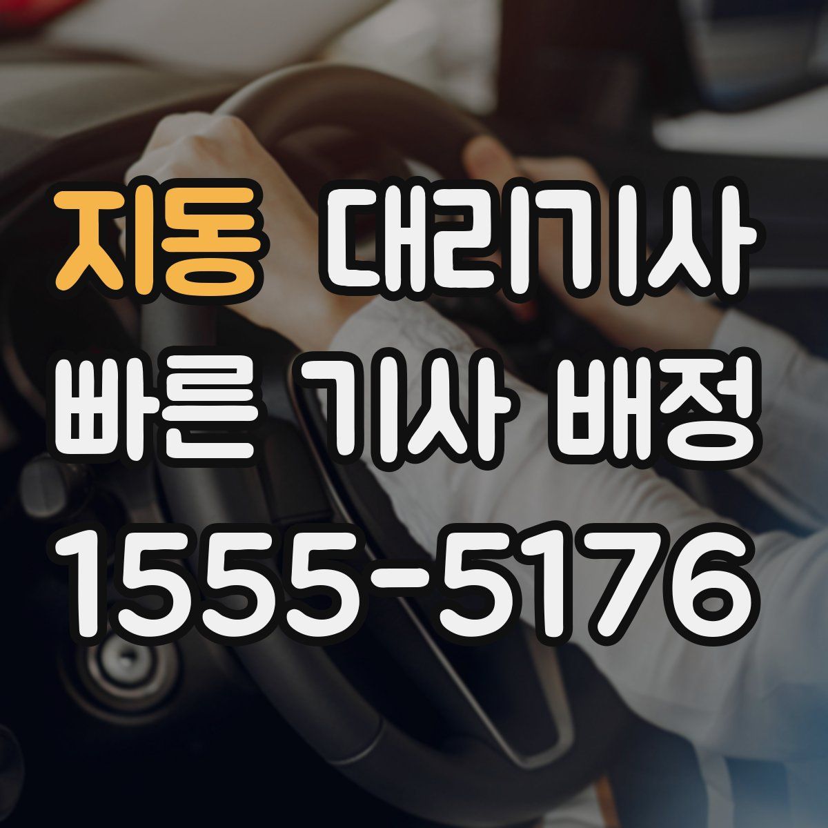 지동 대리기사