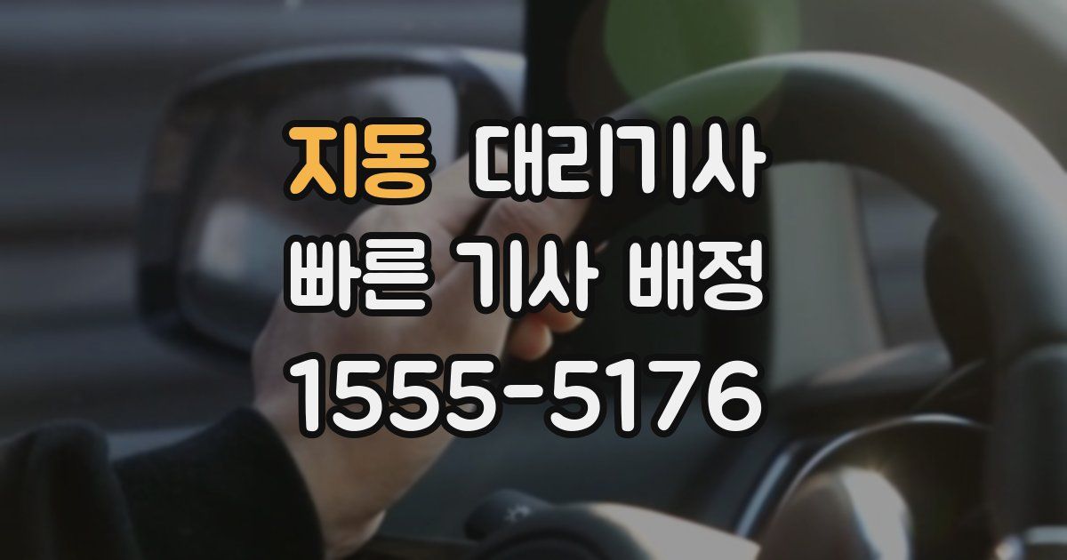 지동 대리기사