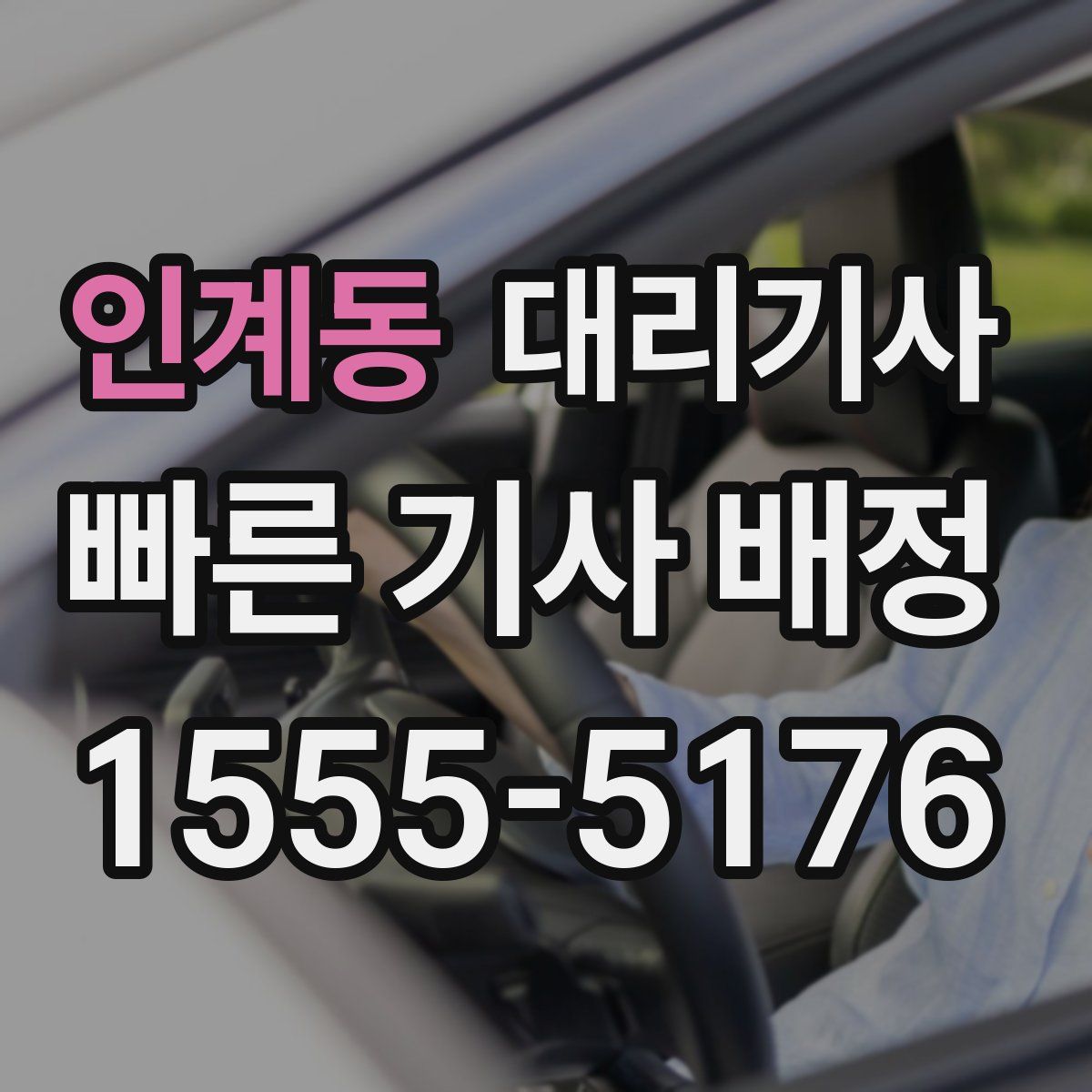 인계동 대리기사