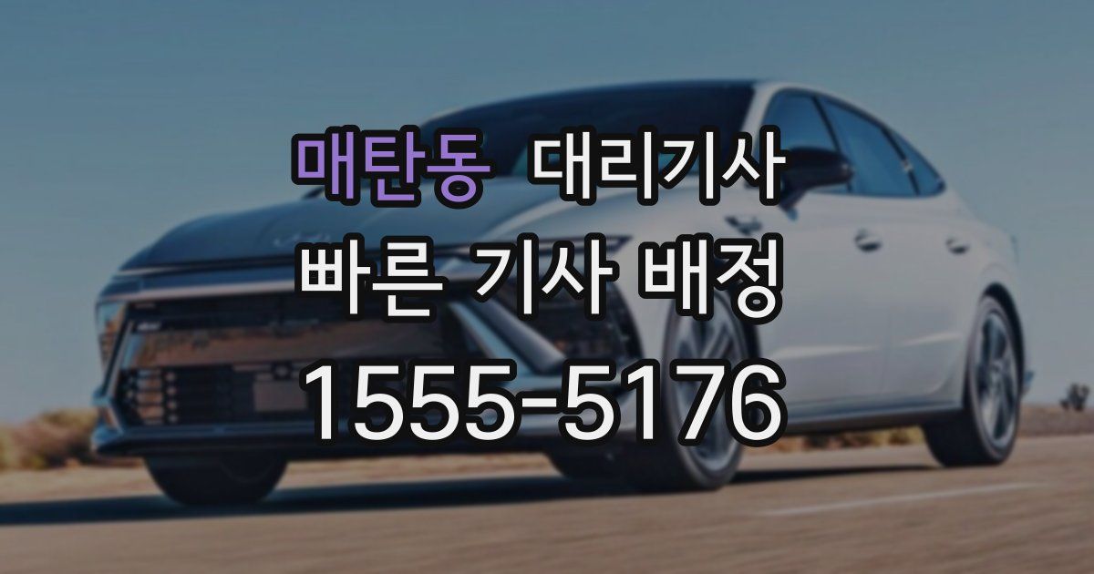 매탄동 대리기사