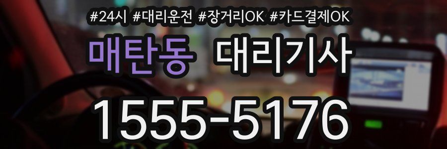 매탄동 대리기사