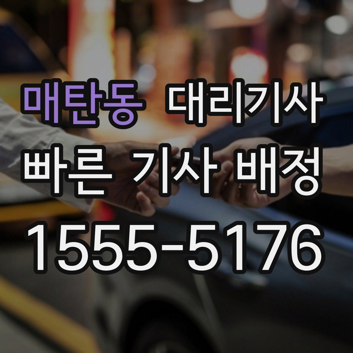 매탄동 대리기사