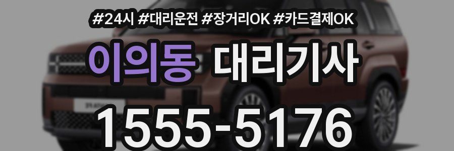 이의동 대리기사