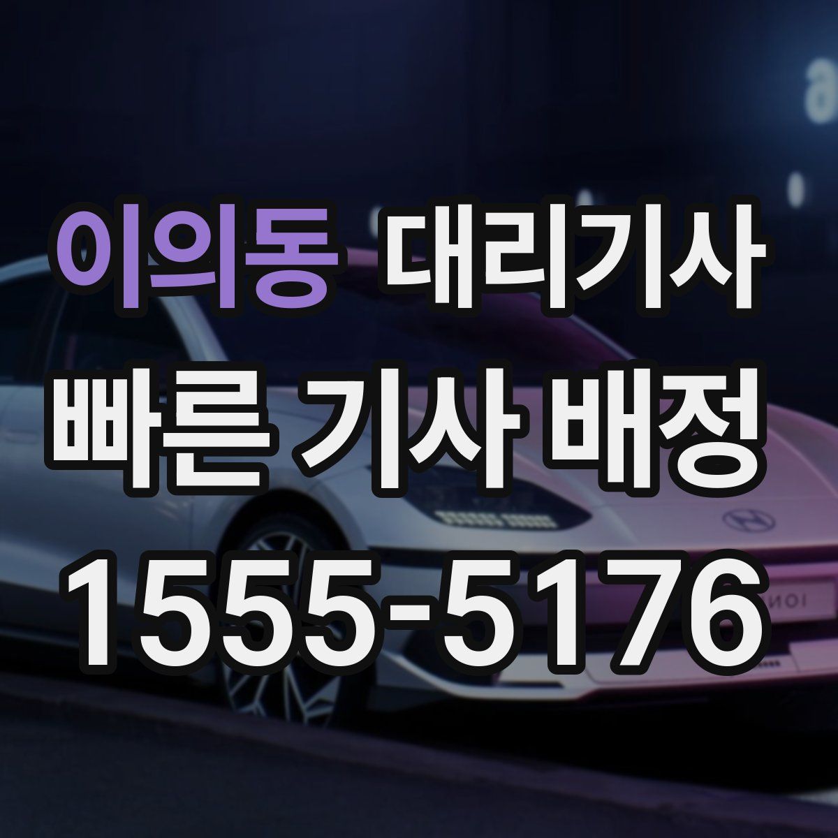 이의동 대리기사