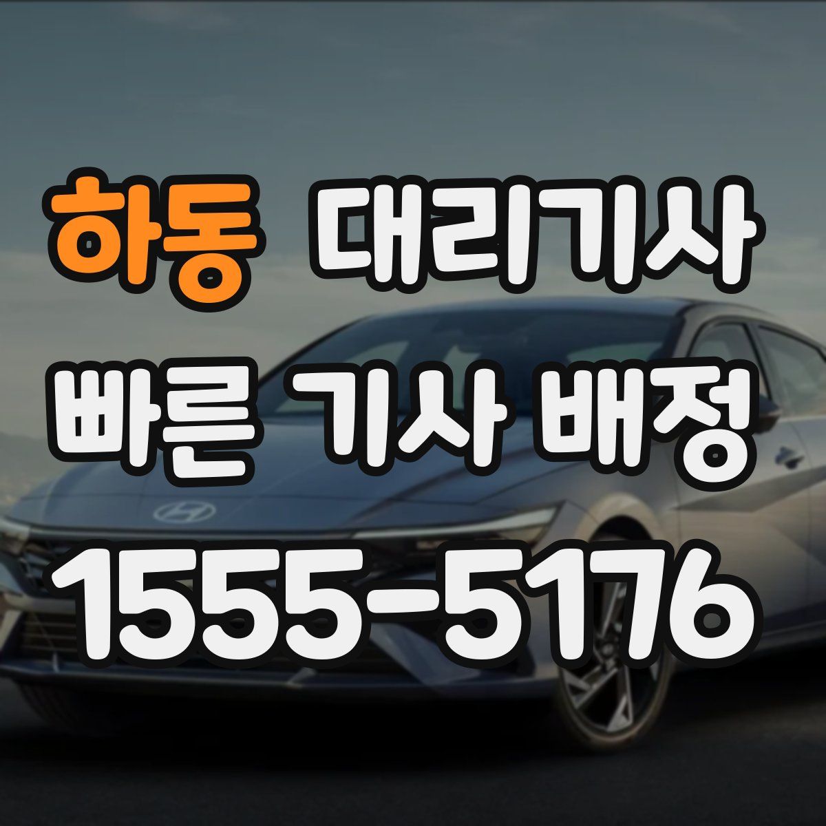 하동 대리기사