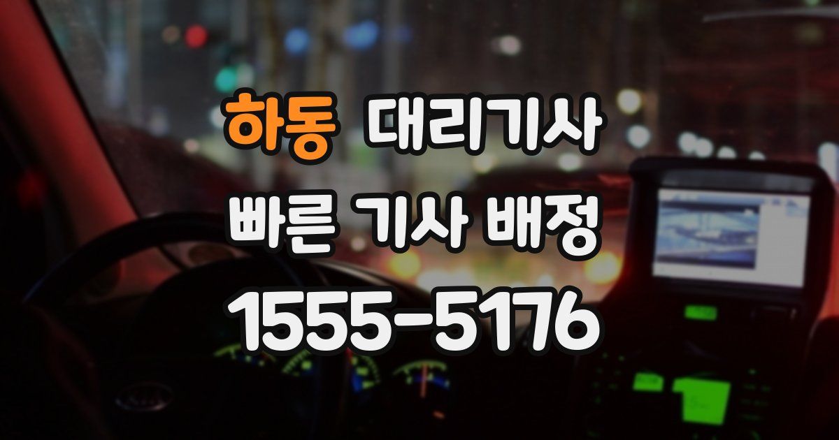 하동 대리기사