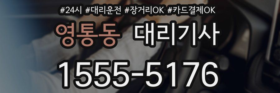 영통동 대리기사