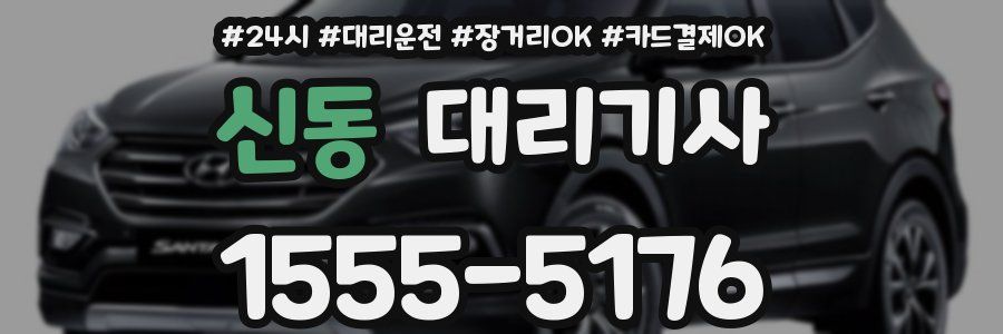 신동 대리기사