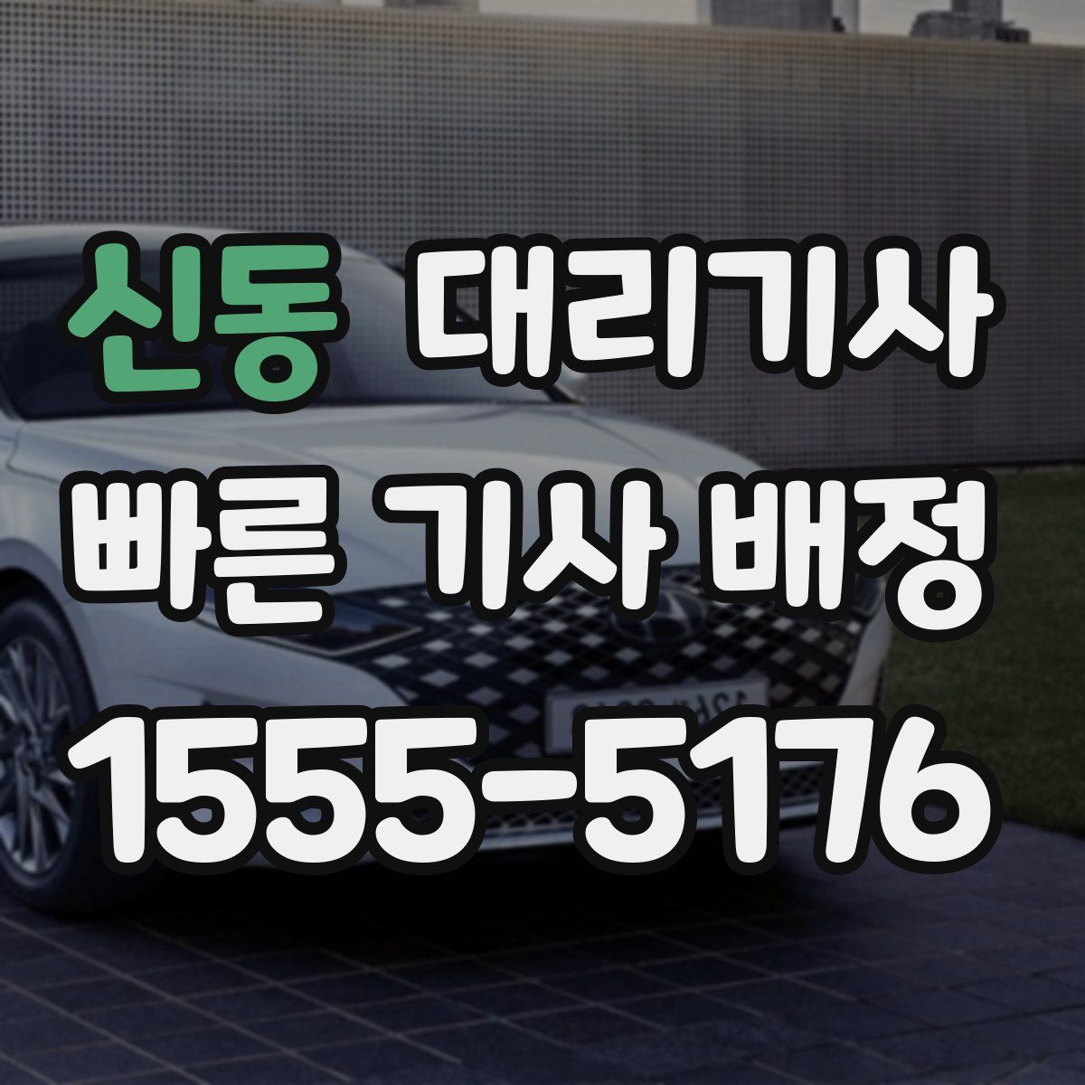 신동 대리기사