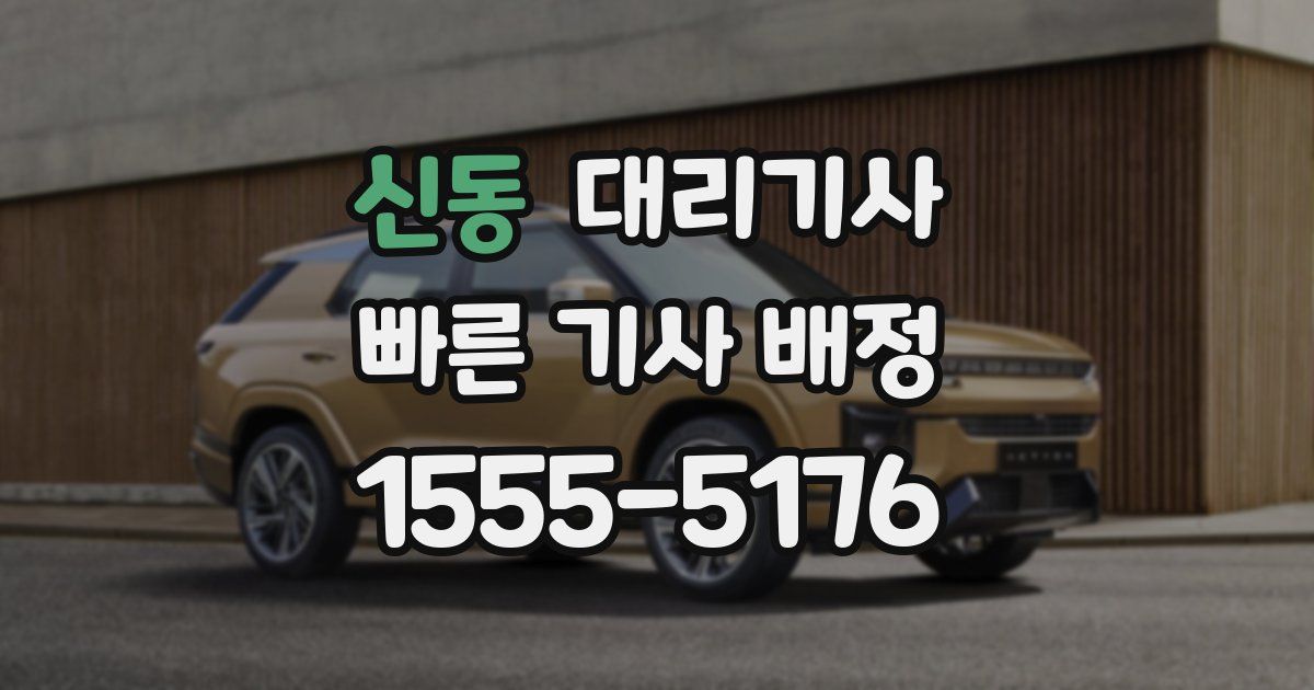신동 대리기사