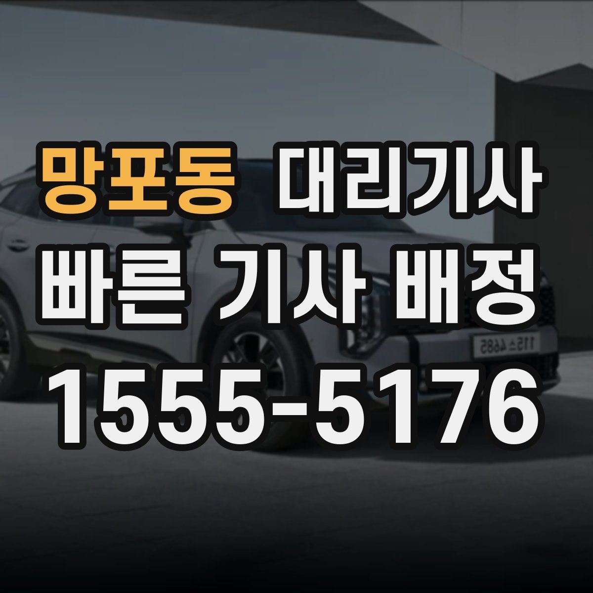 망포동 대리기사