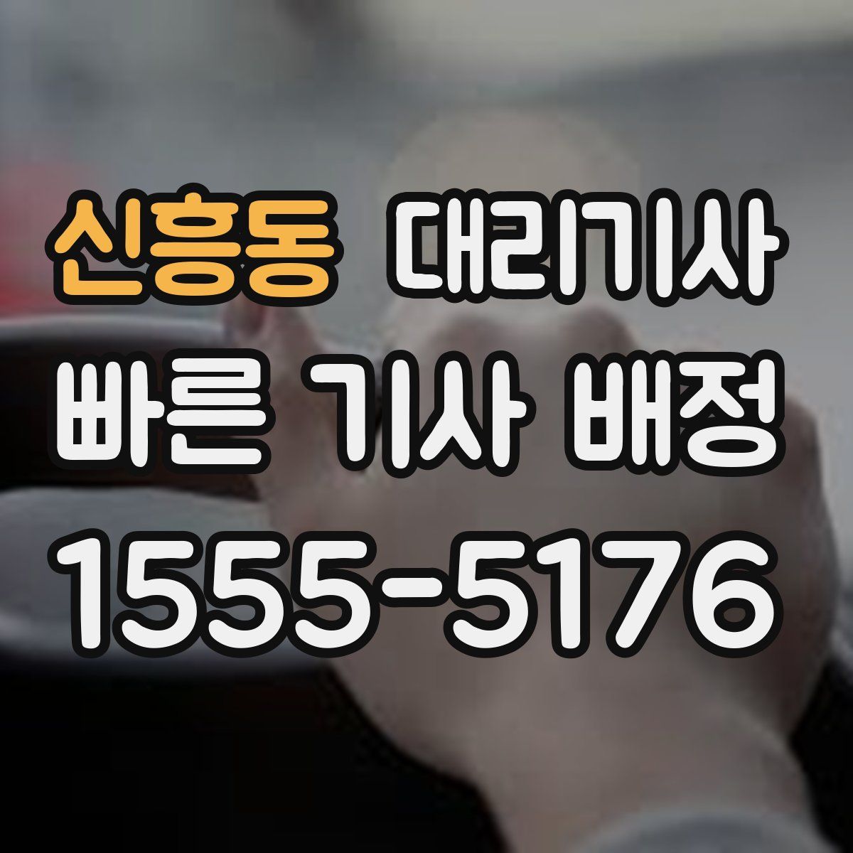 신흥동 대리기사