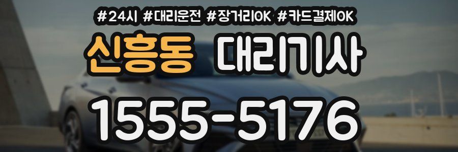 신흥동 대리기사